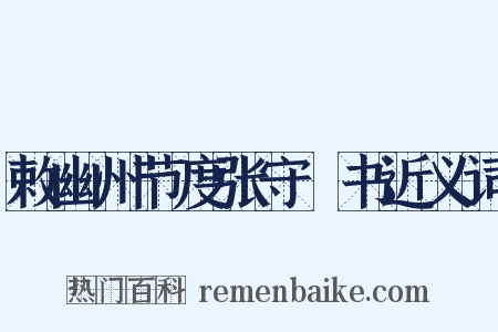 敕幽州节度张守珪书近义词是什么意思的图片